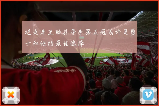 送走库里助其争夺第五冠或许是勇士和他的最佳选择