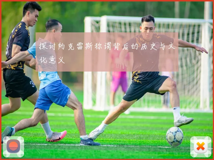 探讨约克雷斯称谓背后的历史与文化意义